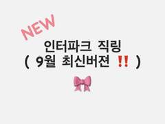 [점검중] 2023.10 인터파크 직링