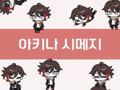 니지산지 아키나 시메지