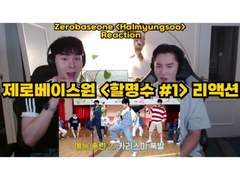 제로베이스원 <할명수> [#1] 리액션 | Zerobaseone <Halmyungsoo> [#1] Reaction