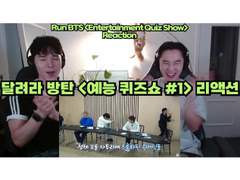 달려라 방탄 <예능 퀴즈쇼> [#1] 리액션 | BTS <Entertainment Quiz Show> [#1] Reaction