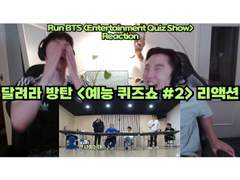 달려라 방탄 <예능 퀴즈쇼> [#2] 리액션 | BTS <Entertainment Quiz Show> [#2] Reaction