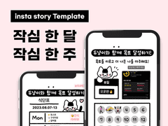 (무료) 인스스 챌린지 템플릿 공유 - 작심한달, 작심한주