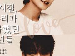 01. 그 시절, 우리가 좋아했던 소년들