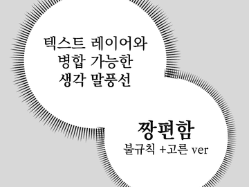 [유료]텍스트에 끌어 쓰는 생각 말풍선
