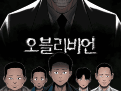 <오블리비언> 1화