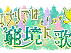 [프로세카] '카나리아는 궁경에 노래를 한다' 배너 모음