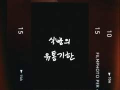 식빵의 유통기한 (下)