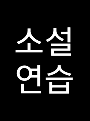 소설 연습 기록장