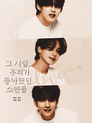 그 시절, 우리가 좋아했던 소년들