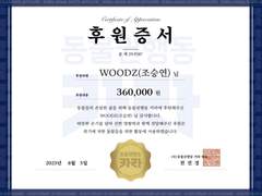 < WOODZ Europe & Woodidas Sticker > 판매 수익 기부