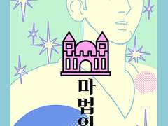 [준호대만]마법의 성