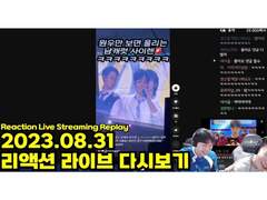 2023.08.31 리액션 라이브 다시보기 | 2023.08.31 Reaction Live Streaming Replay
