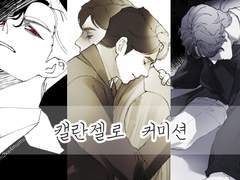 캘란젤로 커미션