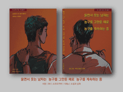 [준호대만] 울면서 웃는 남자는 농구를 그만둔 채로 농구를 계속하는 중 / 들어가는 글