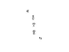 [호열백호] 혼잣말
