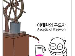 [10] 이태원의 구도자