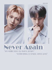 [연재중] Never Again