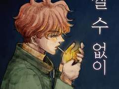 어쩔 수 없이 - 7화