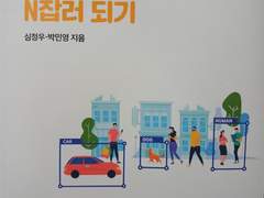 책 인증-데이터 라벨링으로 돈 잘 버는 N잡러 되기(심정우, 박민영 지음, RADIO BOOK, 라디오북, 라디오북출판사)