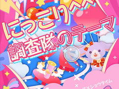 にっこり^^調査隊のテーマ