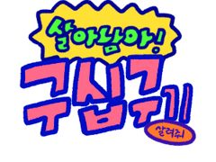 [2023레뷰페스] 살아남아 99기