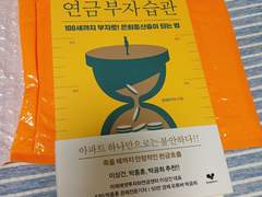 책 인증-연금부자습관(김성민PD 지음, 좋은습관연구소, 좋은습관연구소출판사)