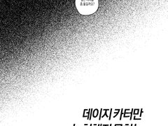 데이지 카터만 눈치채지 못하는 ( )이야기