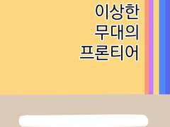 이상한 무대의 프론티어