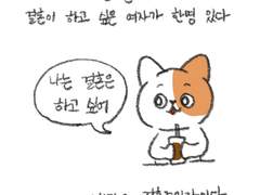 이 사람과 결혼할까 헤어져야 할까?