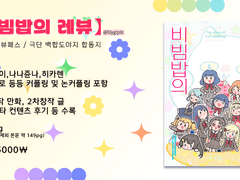 [백도단] 비빔밥의 레뷰