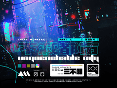 不滅都市: Unquenchable City