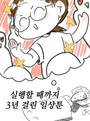 실행할 때까지 3년 걸린 일상툰