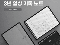 굿노트 만년형 디지털 다이어리 3년 일상 기록 노트 (라인 ver)