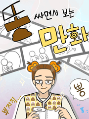 똥 싸면서 보는 만화