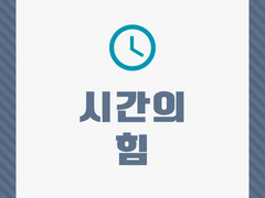 시간의 힘
