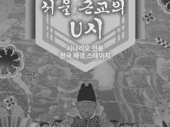 [DX3] 팬메이드 스테이지 '서울 근교의 U시'