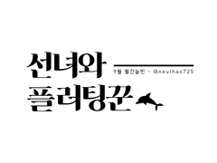 [Neu1haO] 선녀와 플러팅꾼