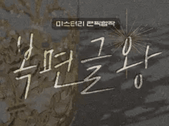 복면글왕 익명 11번