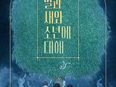 장아미 <별과 새와 소년에 대해>