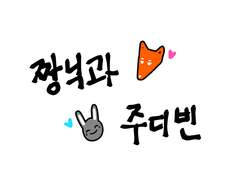 [익명5] 짱닉과 주디빈