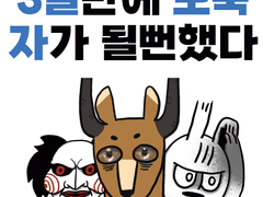 3일만에 노숙자가 될뻔했다 - 하