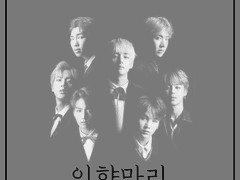 인향만리 (人香萬里) Prologue