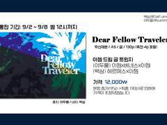 <Dear Fellow Traveler> 소장본 안내 페이지