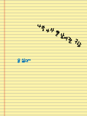 부모 허락이 필요한 나이