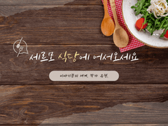 세르모 식당에 어서오세요