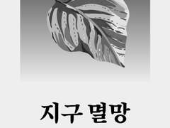 지구멸망 시나리오