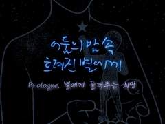 별에게 들려주는 희망