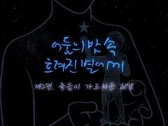 죽음이 가르쳐준 희망