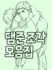 댐준 조각 모음집