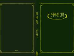 우성명헌 <뒤바뀐 신부> 소장본 통판폼 안내